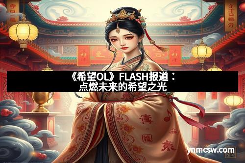 《希望OL》FLASH报道：点燃未来的希望之光